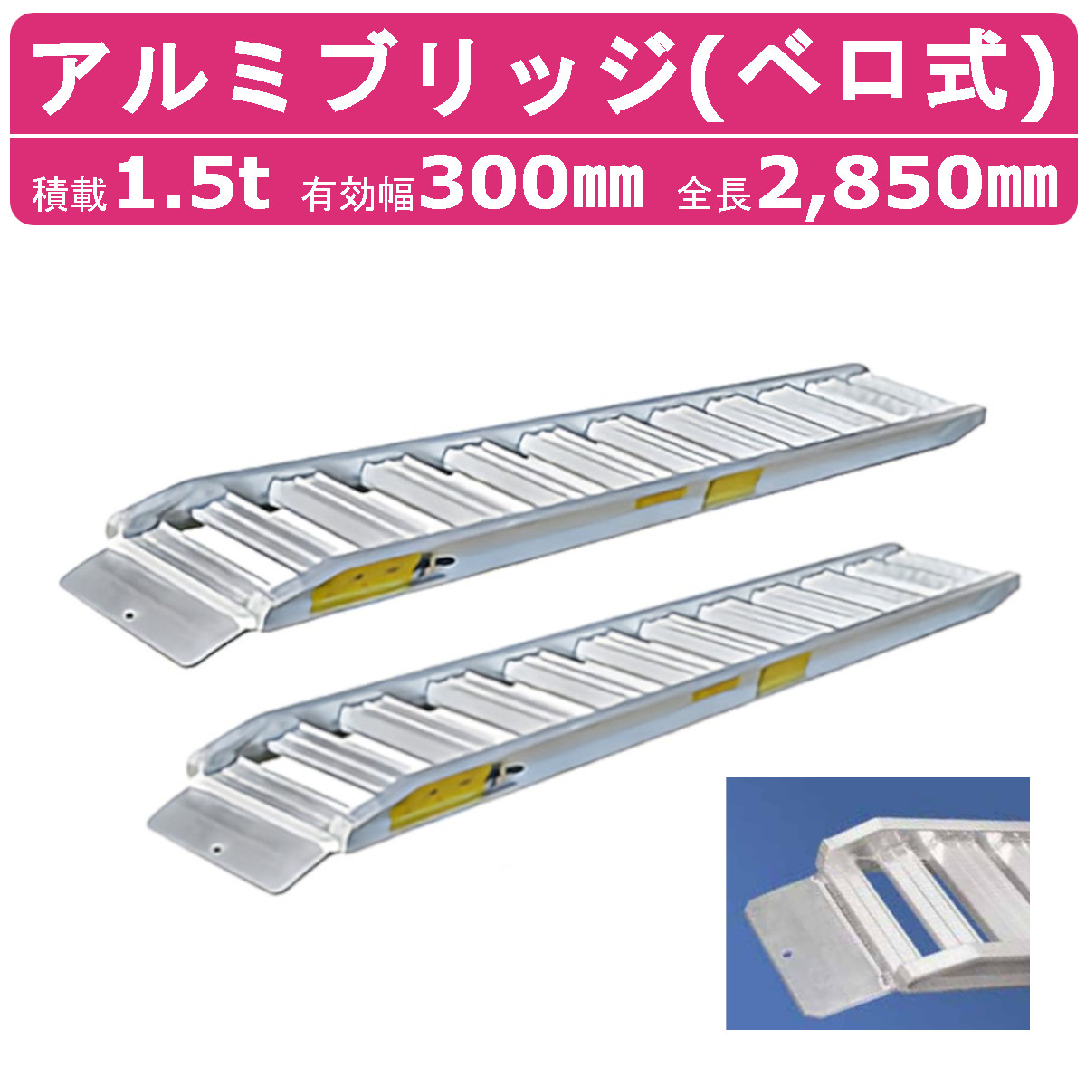 日軽金アクト アルミブリッジ 1.5t 2本セット ベロ式 PXF15-270-30 建 