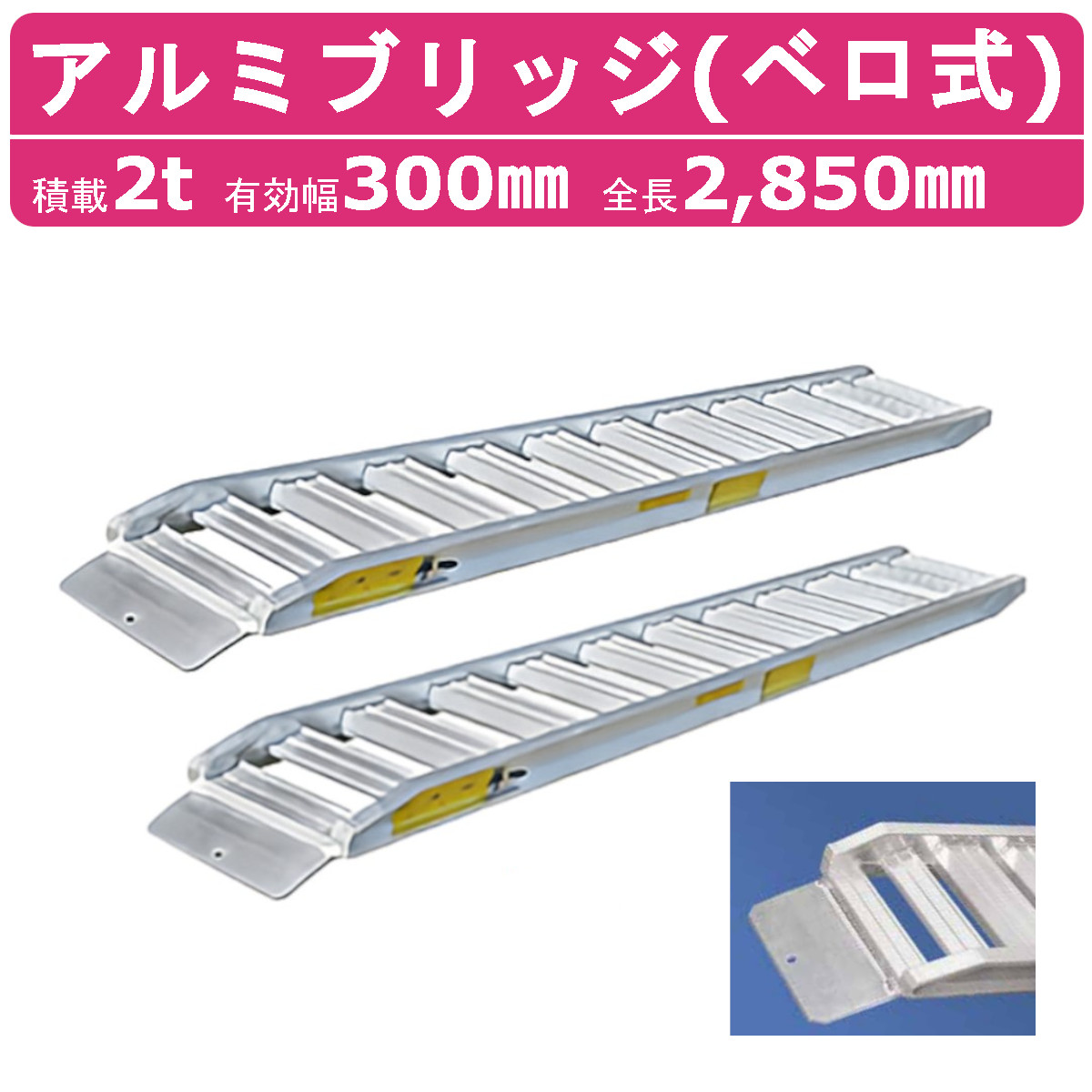 日軽金アクト アルミブリッジ 2t 2本セット ベロ式 PXF20-270-30 建機 重機 農機 アルミ板 道板 ラダーレール 歩み板 日軽 ユンボ  油圧ショベル バックホー : 121-004 : 建機ランド Yahoo!店 - 通販 - Yahoo!ショッピング