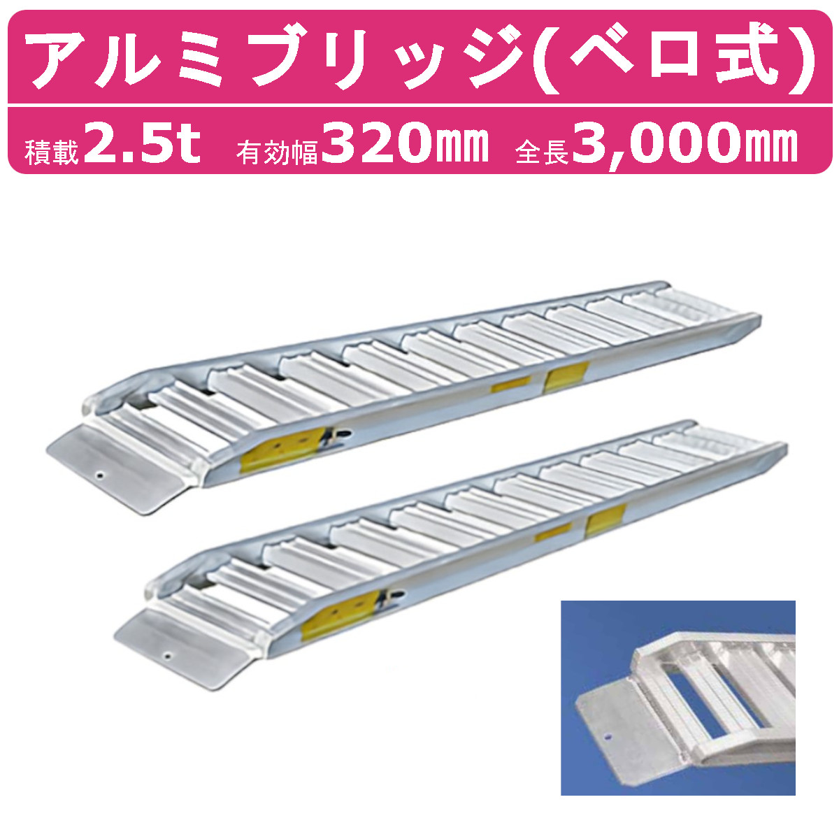 日軽金アクト アルミブリッジ 2.5t 2本セット ベロ式 PXF25-300-32 建機 重機 農機 アルミ板 道板 ラダーレール 歩み板 日軽 ユンボ 油圧ショベル バックホー