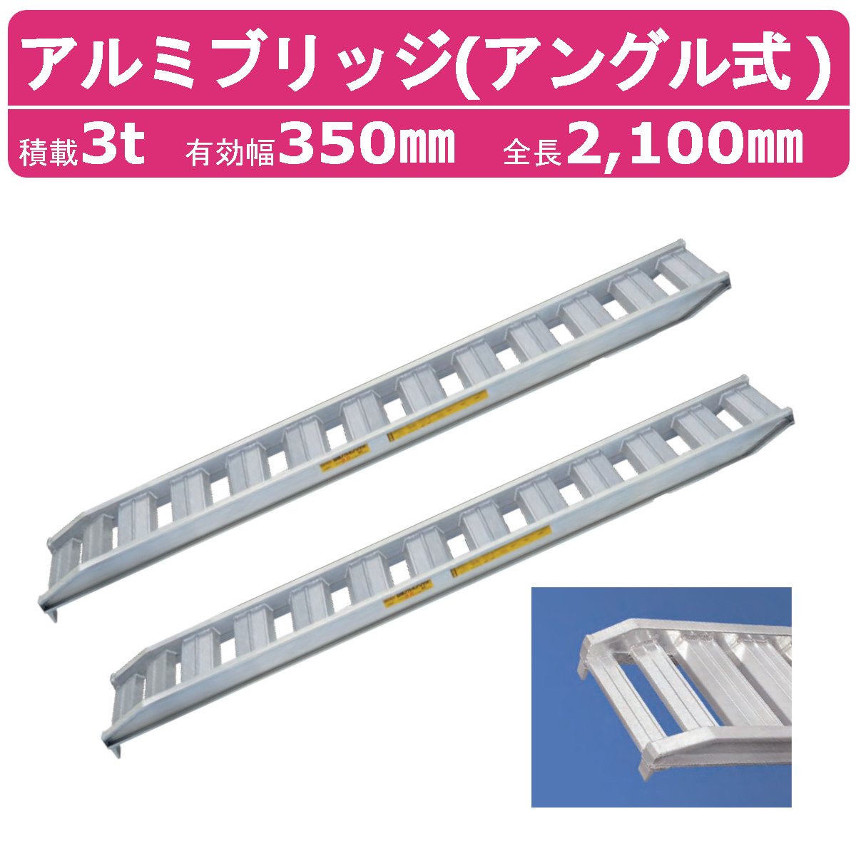 日軽金アクト アルミブリッジ 3t 2本セット アングル式 PX30-210-35 建機 重機 農機 アルミ板 道板 ラダーレール 歩み板 日軽  ユンボ 油圧ショベル ダンプ :121-032:建機ランド Yahoo!店 - 通販 - Yahoo! アルミブリッジ | itktemirtau.kz