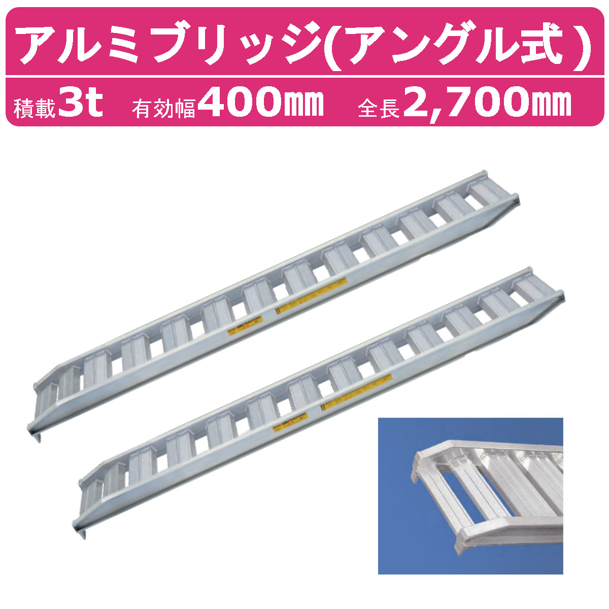 日軽金アクト アルミブリッジ 3t 2本セット アングル式 PX30-270-40 建機 重機 農機 アルミ板 道板 ラダーレール 歩み板 日軽  ユンボ 油圧ショベル ダンプ : 121-034 : 建機ランド Yahoo!店 - 通販 - Yahoo!ショッピング