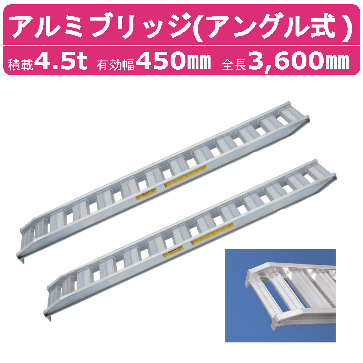 日軽金アクト アルミブリッジ 4.5t 2本セット アングル式 PX45-360-45 建機 重機 農機 アルミ板 道板 ラダーレール :  121-048 : 建機ランド Yahoo!店 - 通販 - Yahoo!ショッピング