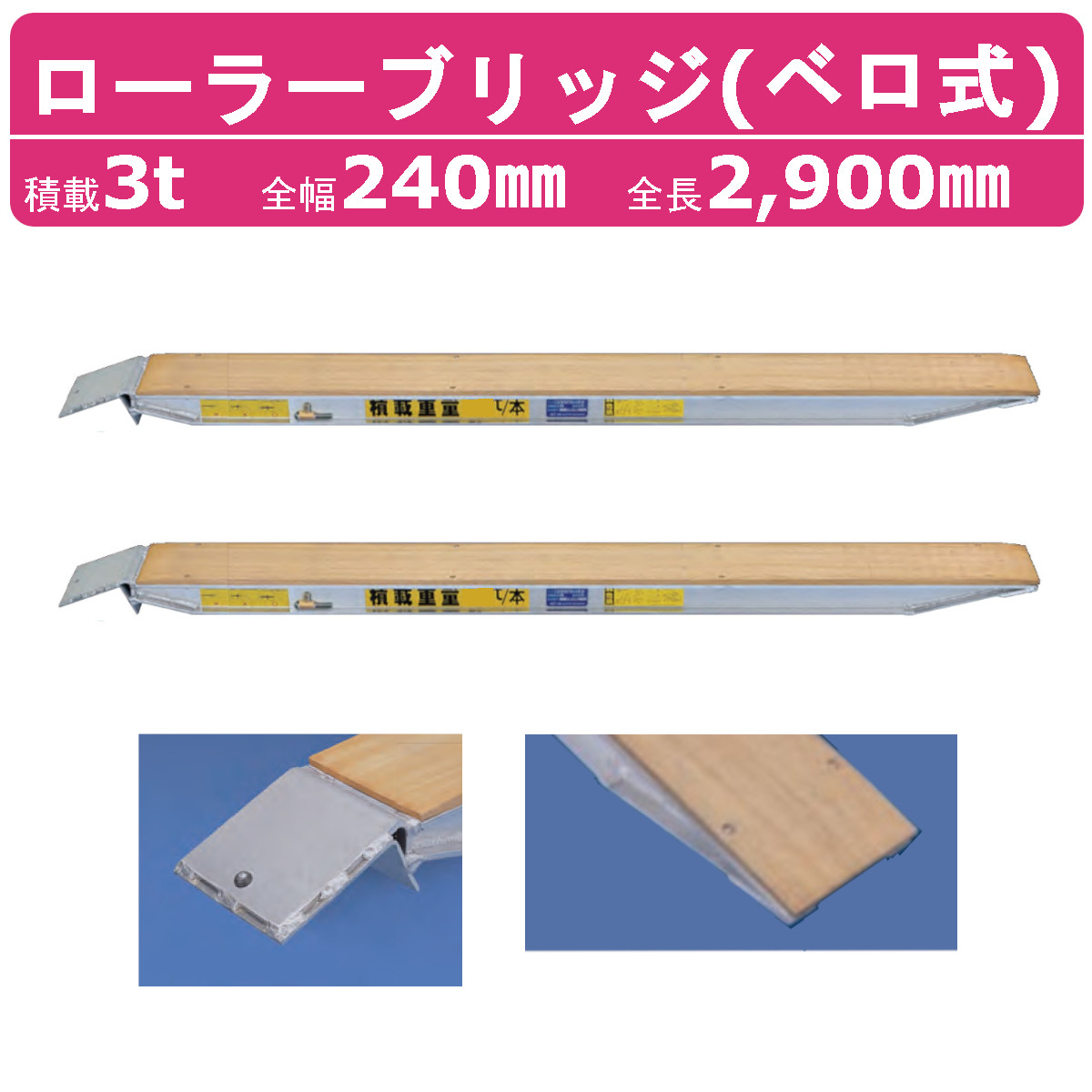 日軽金アクト ローラーブリッジ 3t 2本セット ベロ式 FP03-27 木張り 