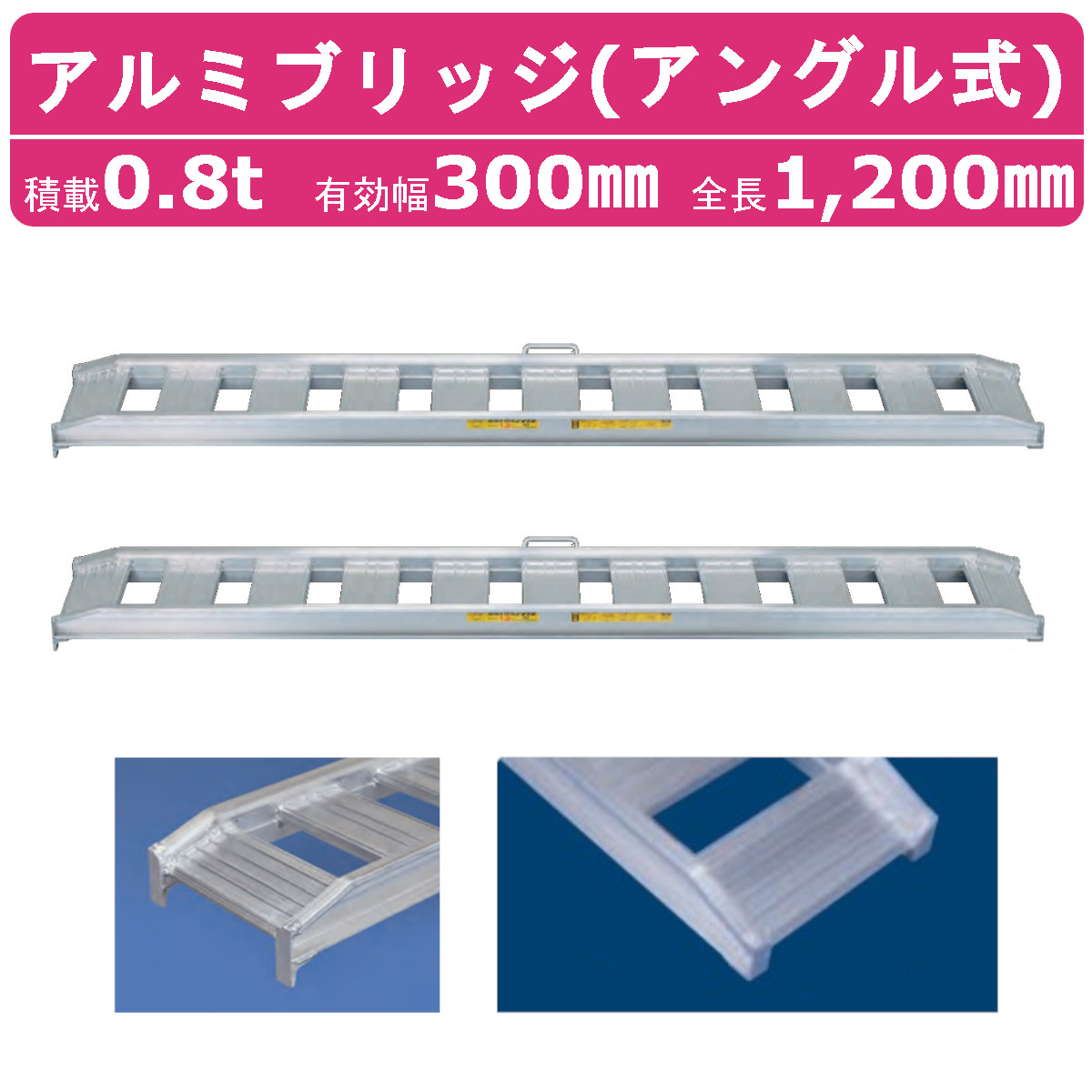 日軽金アクト アルミブリッジ 0.8t 2本セット アングル式 08-C4-30 建機 重機 農機 アルミ板 道板 ラダーレール 歩み板 日軽 ユンボ  油圧ショベル ダンプ : 121-085 : 建機ランド Yahoo!店 - 通販 - Yahoo!ショッピング