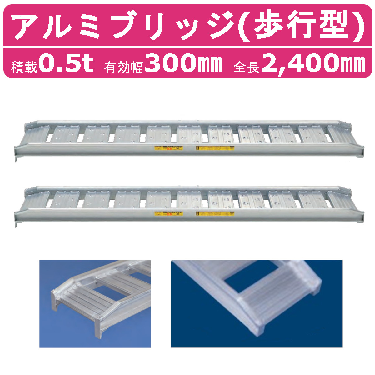 日軽金アクト アルミブリッジ 0.5t 2本セット 歩行型 アングル式 05-CA8-30 建機 重機 農機 アルミ板 道板 ラダーレール 歩み板 日軽  ユンボ 油圧ショベル : 121-115 : 建機ランド Yahoo!店 - 通販 - Yahoo!ショッピング