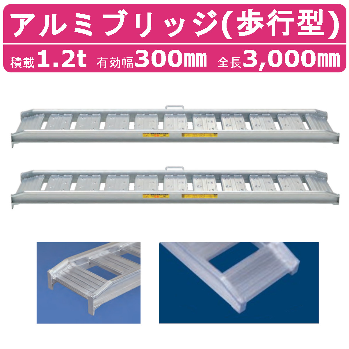 日軽金アクト アルミブリッジ 1.2t 2本セット 歩行型 アングル式 12-CA10-30 建機 重機 農機 アルミ板 道板 ラダーレール 歩み板  日軽 ユンボ 油圧ショベル : 121-131 : 建機ランド Yahoo!店 - 通販 - Yahoo!ショッピング