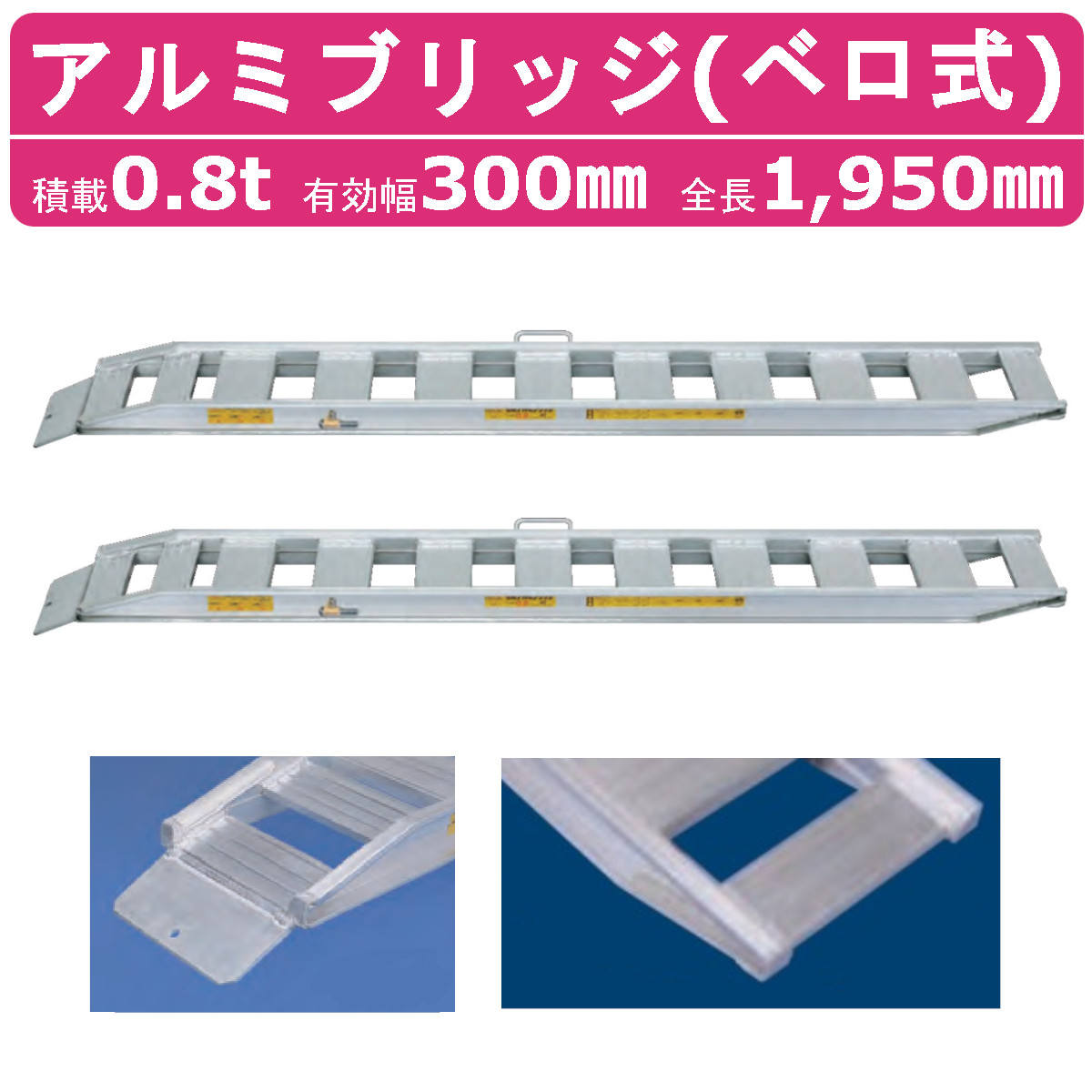 日軽金アクト アルミブリッジ 0.8t 2本セット ベロ式  NF08-C6-30 建機 重機 農機 アルミ板 道板 ラダーレール 歩み板 日軽 ユンボ 油圧ショベル ダンプ｜kenki-land