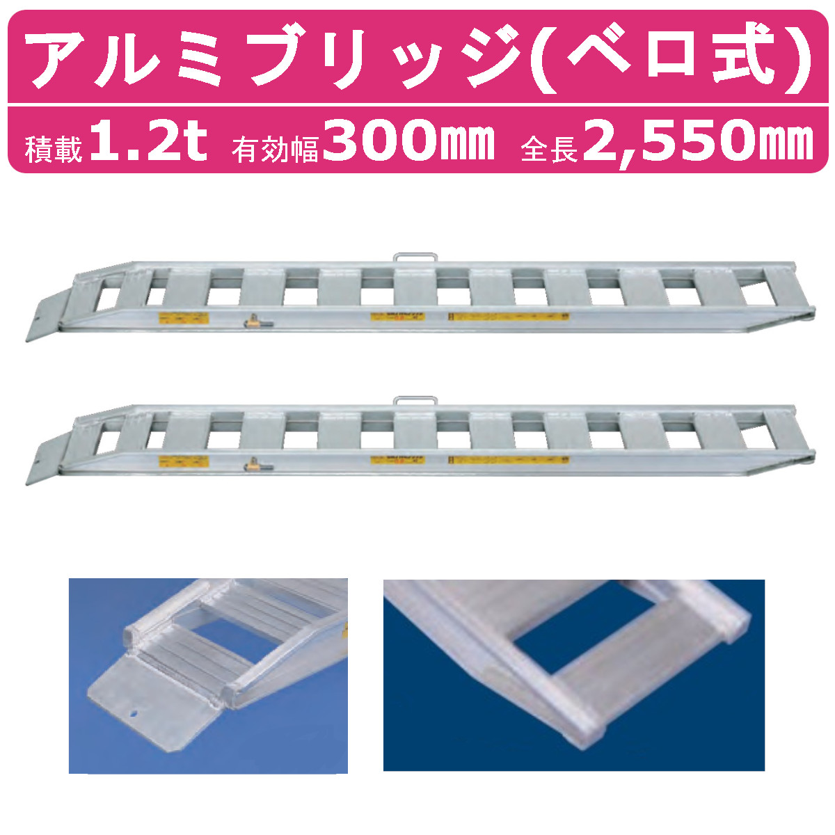 日軽金アクト アルミブリッジ 1.2t 2本セット ベロ式 NF12-C8-30 建機 重機 農機 アルミ板 道板 ラダーレール 歩み板 日軽 ユンボ  DIY、工具