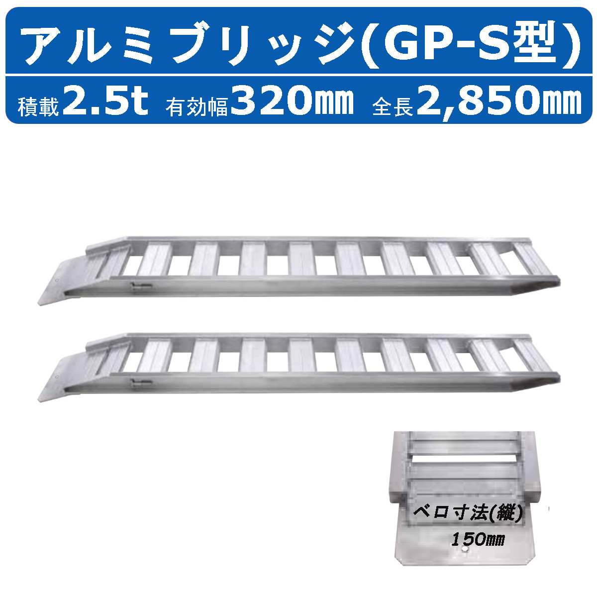 昭和ブリッジ アルミブリッジ 2.5t 2本セット ベロ式 GP-285-32-2.5S