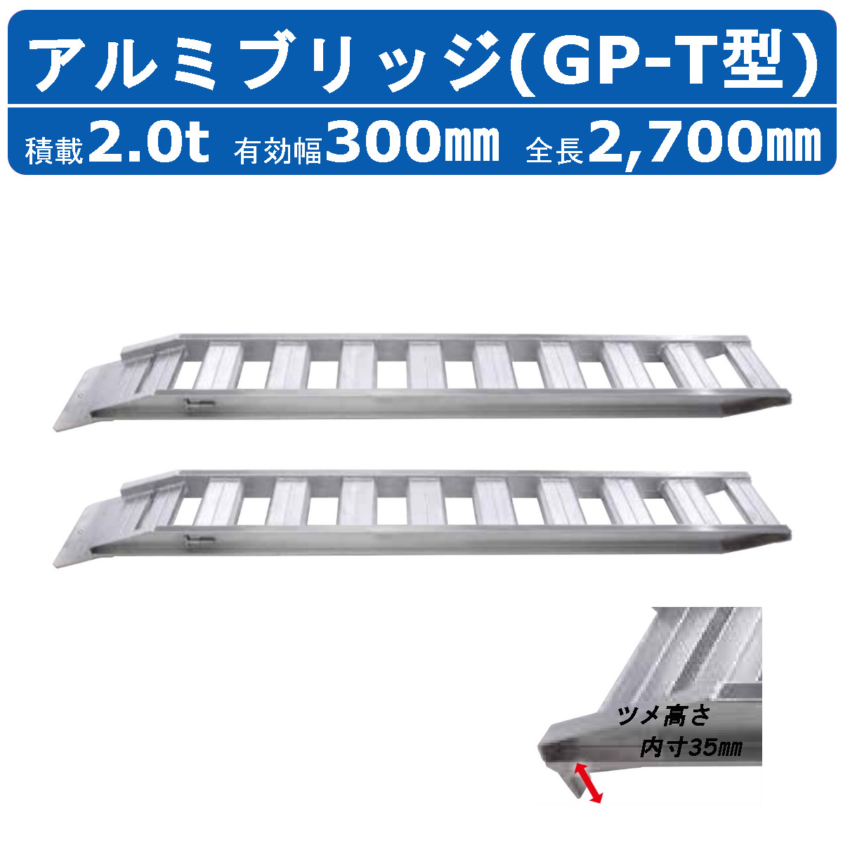 昭和ブリッジ アルミブリッジ 2t 2本セット アングル式 ツメ式 GP-270