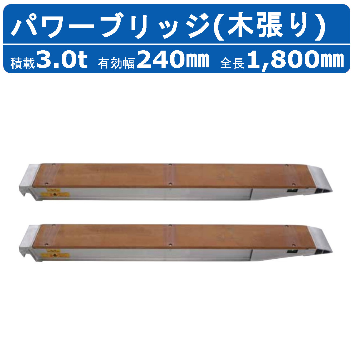 昭和ブリッジ パワーブリッジ 3t 2本セット アングル式 KB-180-24-3.0 木張り 建機 重機 農機 アルミブリッジ アルミ板 道板  ラダーレール : 122-066 : 建機ランド Yahoo!店 - 通販 - Yahoo!ショッピング