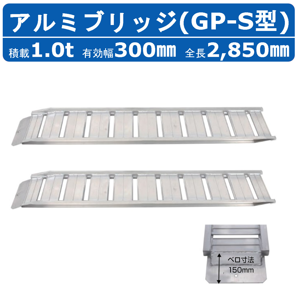 昭和ブリッジ アルミブリッジ 1t 2本セット ベロ式 GP-285-30-1.0SK 建