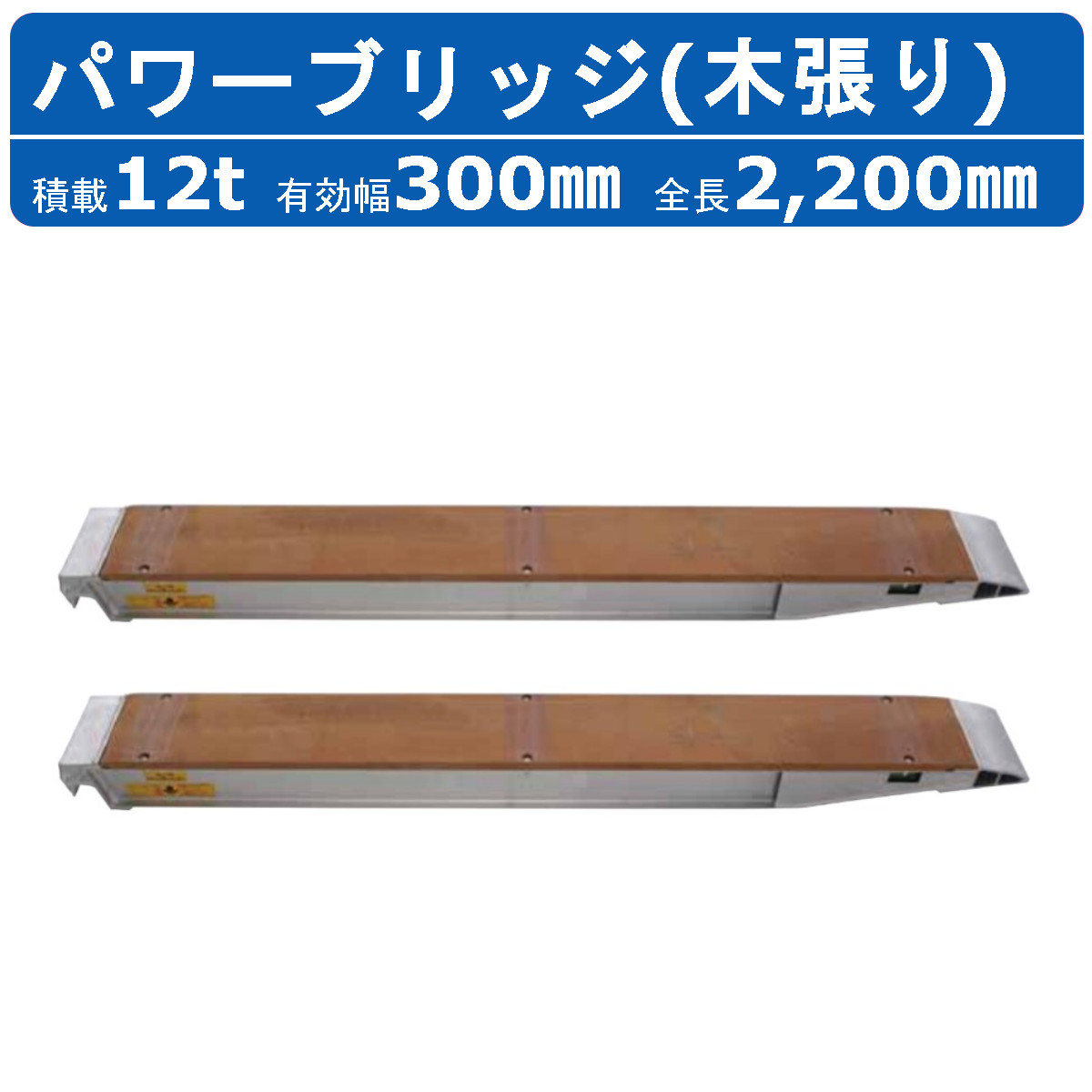 昭和ブリッジ パワーブリッジ 12t 2本セット アングル式 KB-220-30-12