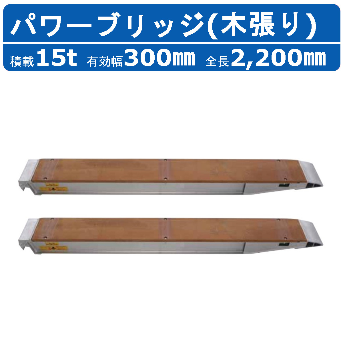 昭和ブリッジ パワーブリッジ 15t 2本セット アングル式 KB-220-30-15 木張り 建機 重機 農機 アルミブリッジ アルミ板 道板  ラダーレール : 122-092 : 建機ランド Yahoo!店 - 通販 - Yahoo!ショッピング