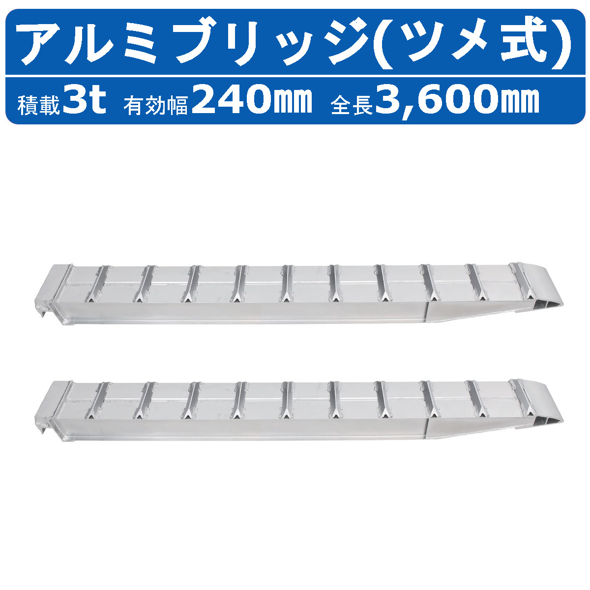 昭和ブリッジ アルミブリッジ 3.0t 2本セット SXN-360-24-3.0 建機 重機 農機 アルミ板 道板 ラダーレール 歩み板 ユンボ  油圧ショベル バックホー ダンプ : 122-105 : 建機ランド Yahoo!店 - 通販 - Yahoo!ショッピング