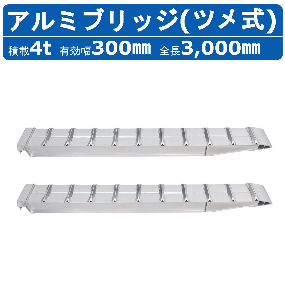 昭和ブリッジ アルミブリッジ 4.0t 2本セット SXN-300-30-4.0 建機 重機 農機 アルミ板 道板 ラダーレール 歩み板 ユンボ 油圧ショベル バックホー ダンプ