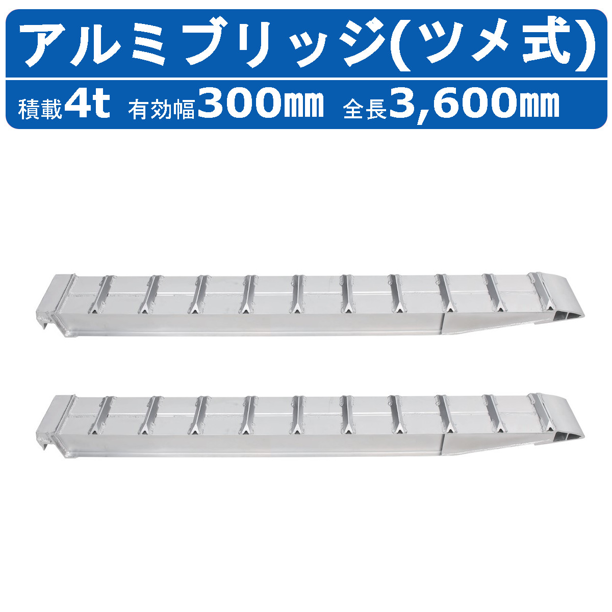 昭和ブリッジ アルミブリッジ 4.0t 2本セット SXN-360-30-4.0 建機 
