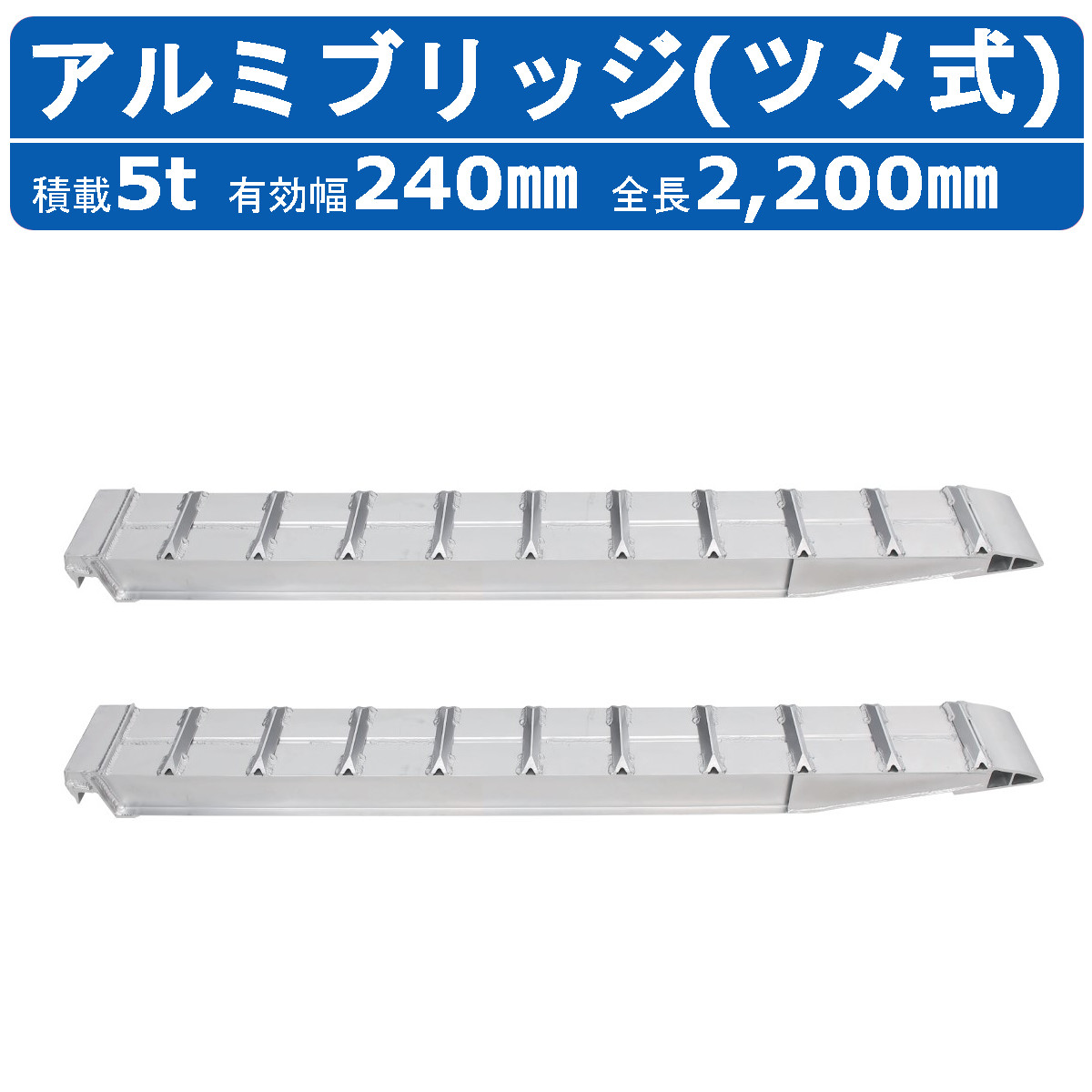 昭和ブリッジ アルミブリッジ 5.0t 2本セット SXN-220-24-5.0 建機 重機 農機 アルミ板 道板 ラダーレール 歩み板 ユンボ  油圧ショベル バックホー ダンプ : 122-114 : 建機ランド Yahoo!店 - 通販 - Yahoo!ショッピング