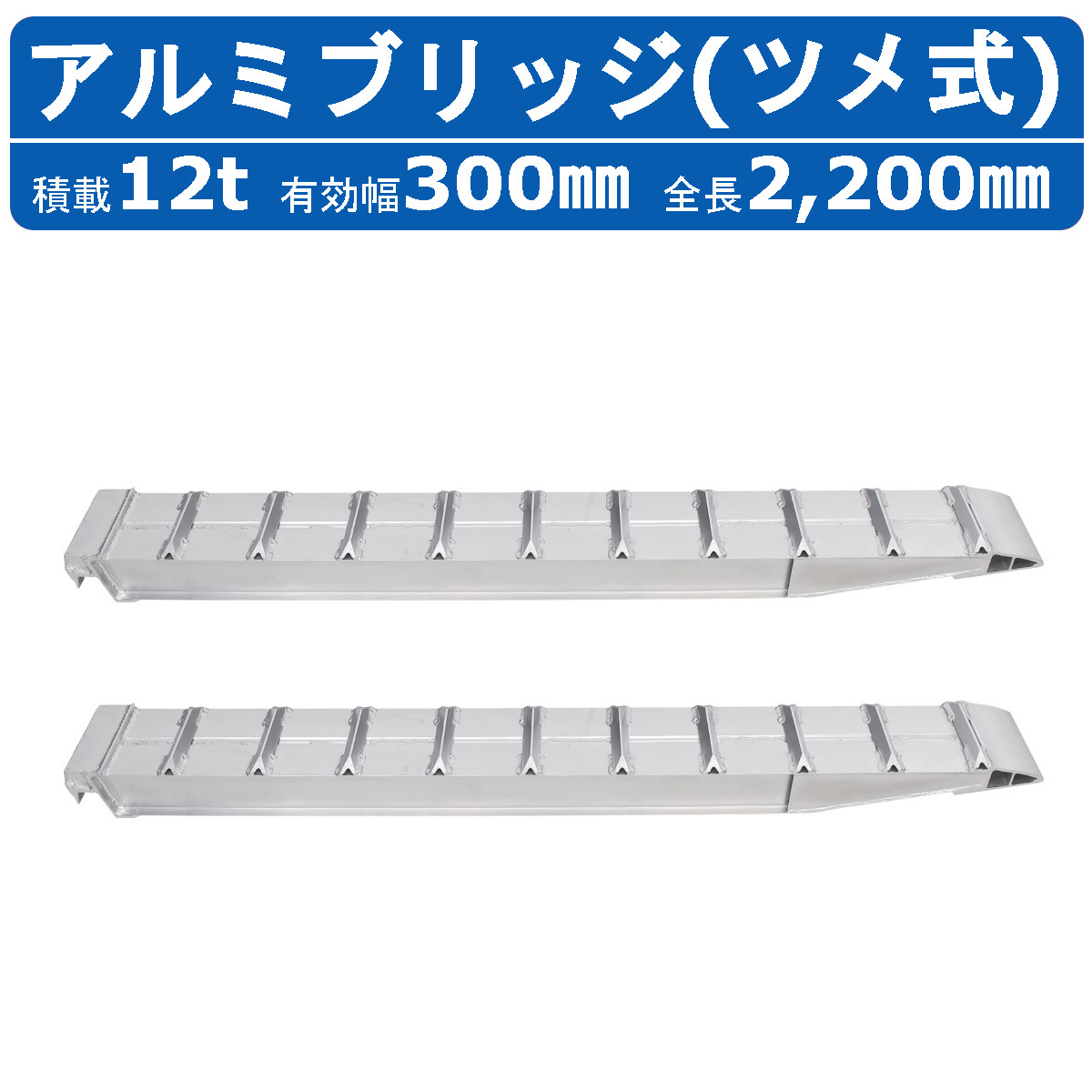 昭和ブリッジ アルミブリッジ 12.0t 2本セット SXN-220-30-12 建機