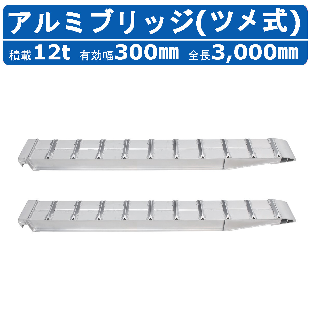 昭和ブリッジ アルミブリッジ 12.0t 2本セット SXN-300-30-12 建機 重機 農機 アルミ板 道板 ラダーレール 歩み板 ユンボ  油圧ショベル バックホー ダンプ : 122-124 : 建機ランド Yahoo!店 - 通販 - Yahoo!ショッピング