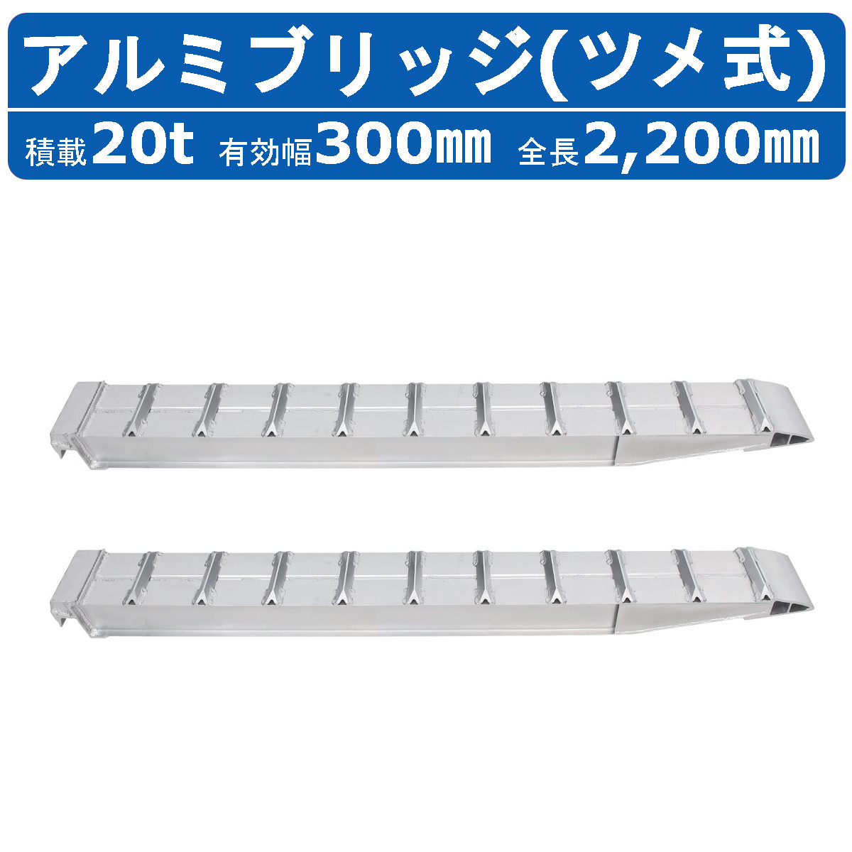 昭和ブリッジ アルミブリッジ 2t 2本セット アングル式 ツメ式 GP-300