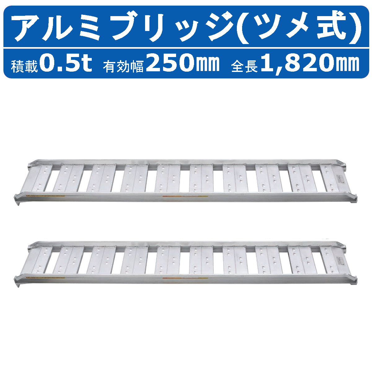 昭和ブリッジ アルミブリッジ 0.5t 2本セット SBA-180-25-0.5 ツメ フック 建機 重機 農機 アルミ板 道板 ラダーレール 歩み板  ユンボ 油圧ショベル バックホー