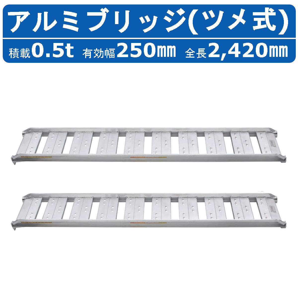 昭和ブリッジ アルミブリッジ 0.5t 2本セット SBA-240-25-0.5 ツメ 