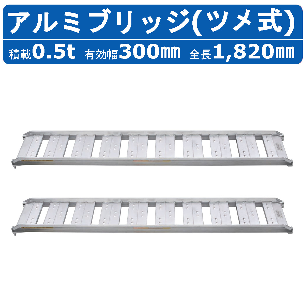 昭和ブリッジ アルミブリッジ 0.5t 2本セット SBA-180-30-0.5 ツメ フック 建機 重機 農機 アルミ板 道板 ラダーレール 歩み板 ユンボ 油圧ショベル バックホー