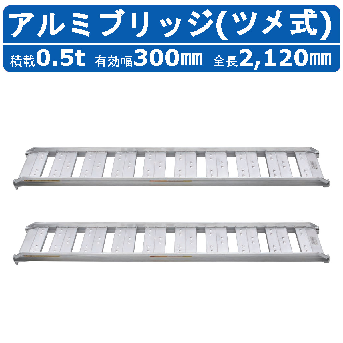 昭和ブリッジ アルミブリッジ 0.5t 2本セット SBA-210-30-0.5 ツメ フック 建機 重機 農機 アルミ板 道板 ラダーレール 歩み板  ユンボ 油圧ショベル バックホー : 122-132 : 建機ランド Yahoo!店 - 通販 - Yahoo!ショッピング