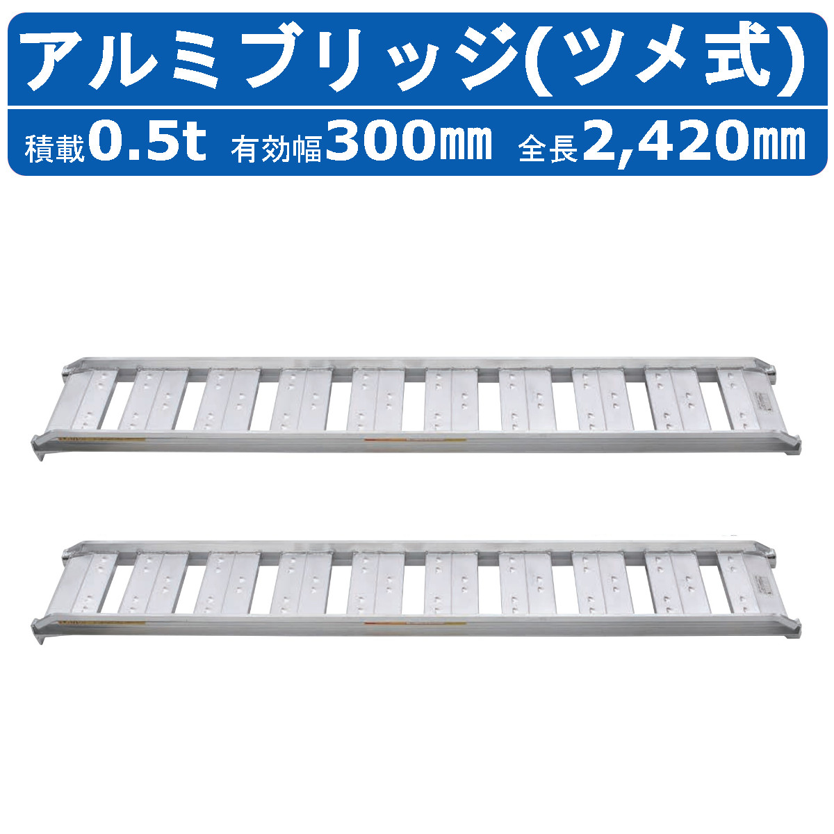 昭和ブリッジ アルミブリッジ 0.5t 2本セット SBA-240-30-0.5 ツメ フック 建機 重機 農機 アルミ板 道板 ラダーレール 歩み板  ユンボ 油圧ショベル バックホー : 122-133 : 建機ランド Yahoo!店 - 通販 - Yahoo!ショッピング