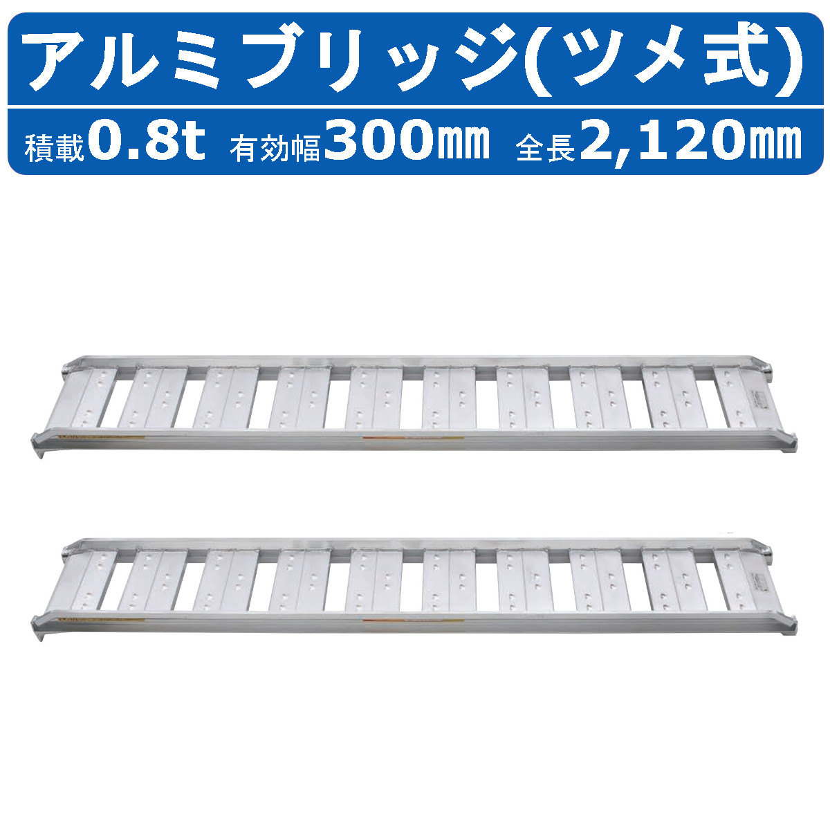 昭和ブリッジ アルミブリッジ 0.8t 2本セット SBA-210-30-0.8 SBA ツメ フック 建機 重機 農機 アルミ板 道板 ラダーレール  歩み板 ユンボ 油圧ショベル : 122-135 : 建機ランド Yahoo!店 - 通販 - Yahoo!ショッピング