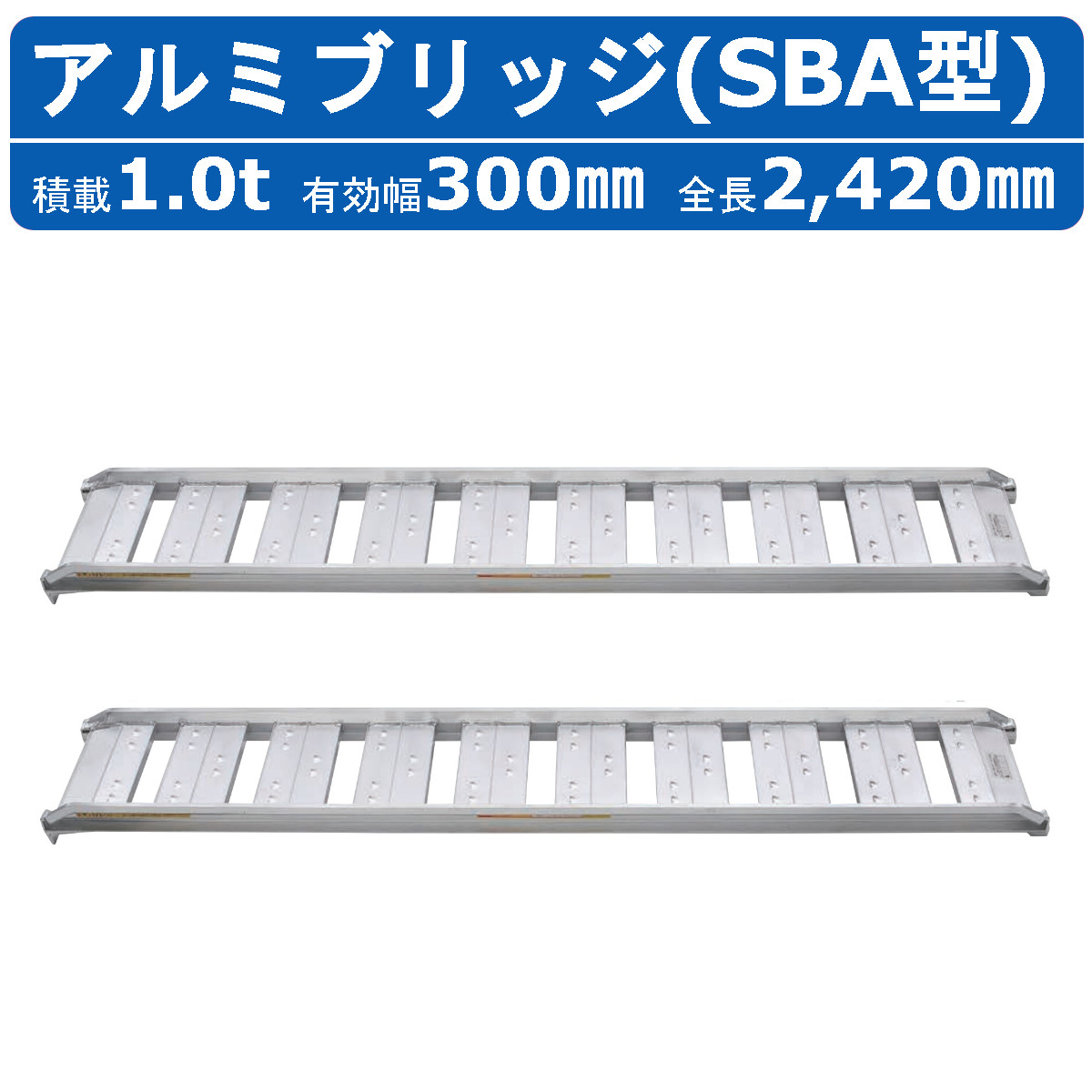 昭和ブリッジ アルミブリッジ 1.0t 2本セット SBA-240-30-1.0 SBA ツメ フック 建機 重機 農機 アルミ板 道板 ラダーレール  歩み板 ユンボ 油圧ショベル - 道具、工具