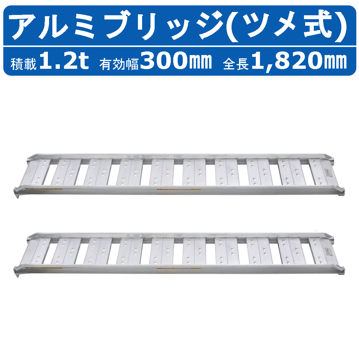 昭和ブリッジ アルミブリッジ 1.2t 2本セット SBA-180-30-1.2 SBA ツメ フック 建機 重機 農機 アルミ板 道板 ラダーレール  歩み板 ユンボ 油圧ショベル : 122-139 : 建機ランド Yahoo!店 - 通販 - Yahoo!ショッピング