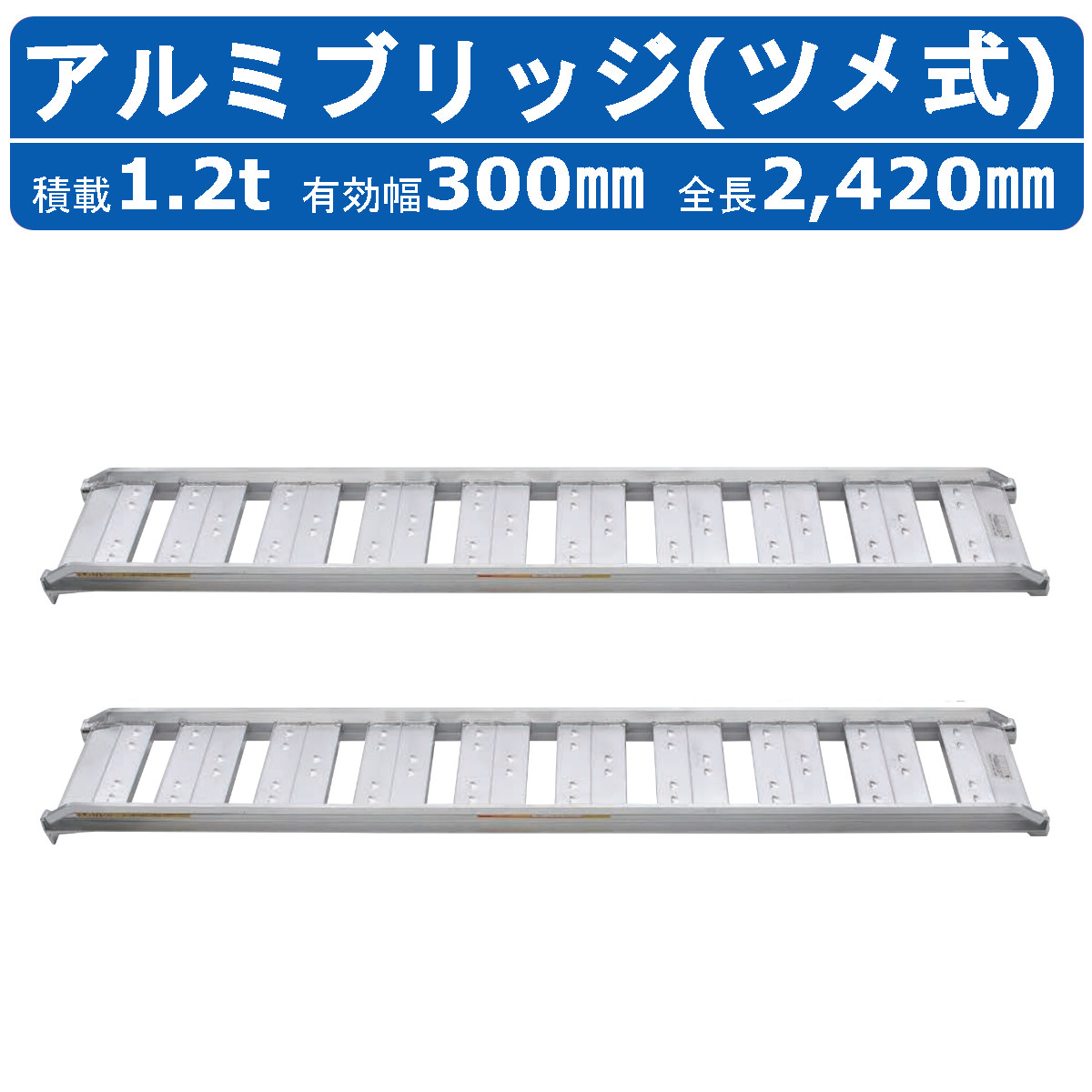 昭和ブリッジ アルミブリッジ 1.2t 2本セット SBA-240-30-1.2 SBA ツメ フック 建機 重機 農機 アルミ板 道板 ラダーレール 歩み板 ユンボ 油圧ショベル