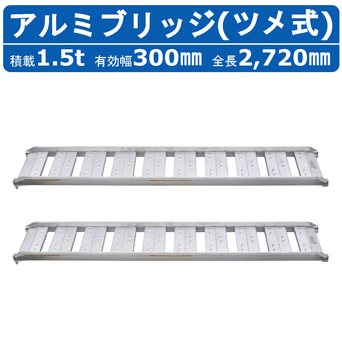 昭和ブリッジ アルミブリッジ 1.5t 2本セット SBA-270-40-1.5 SBA ツメ 
