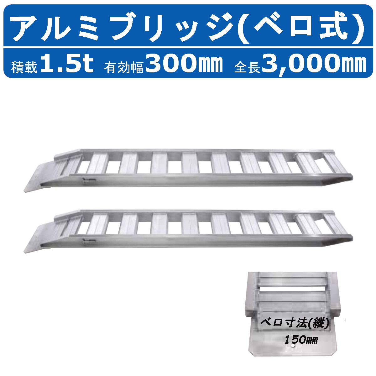 昭和ブリッジ アルミブリッジ 1.5t 2本セット ベロ式 GP-300-30-1.5S 