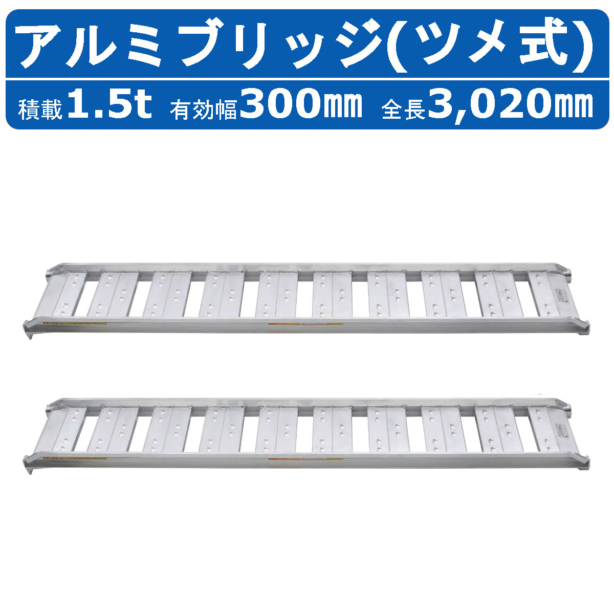 昭和ブリッジ アルミブリッジ 1.5t 2本セット SBA-300-30-1.5 SBA ツメ フック 建機 重機 農機 アルミ板 道板 ラダーレール 歩み板 ユンボ 油圧ショベル