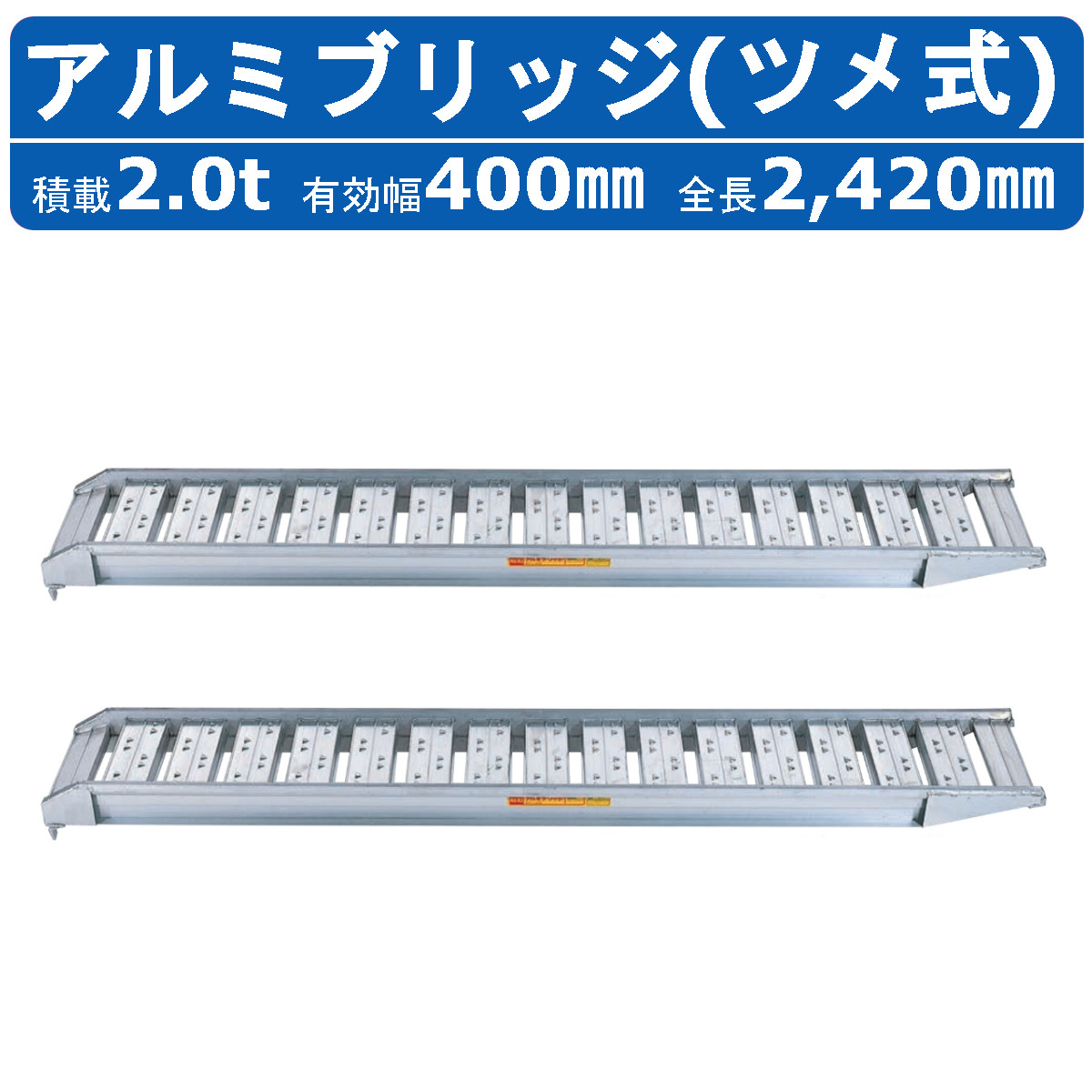 ［決まりました］アルミブリッジ　240㎝　２本 楽天市場】昭和ブリッジ アルミブリッジ 1.2t 2本セット SBA-240-30