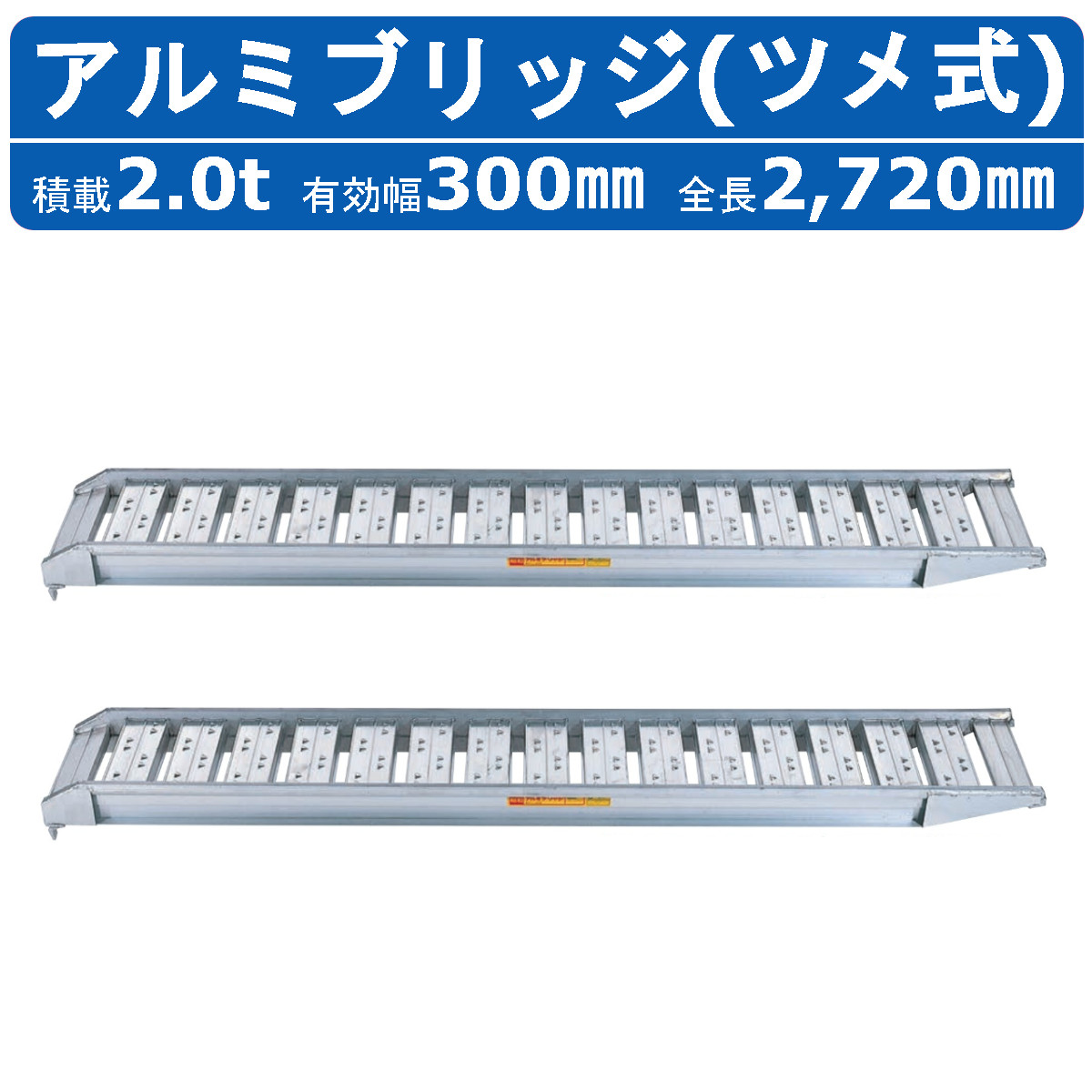 昭和ブリッジ アルミブリッジ 2.0t 2本セット SBA-270-30-2.0 SBA ツメ フック 建機 重機 農機 アルミ板 道板 ラダーレール 歩み板 ユンボ 油圧ショベル