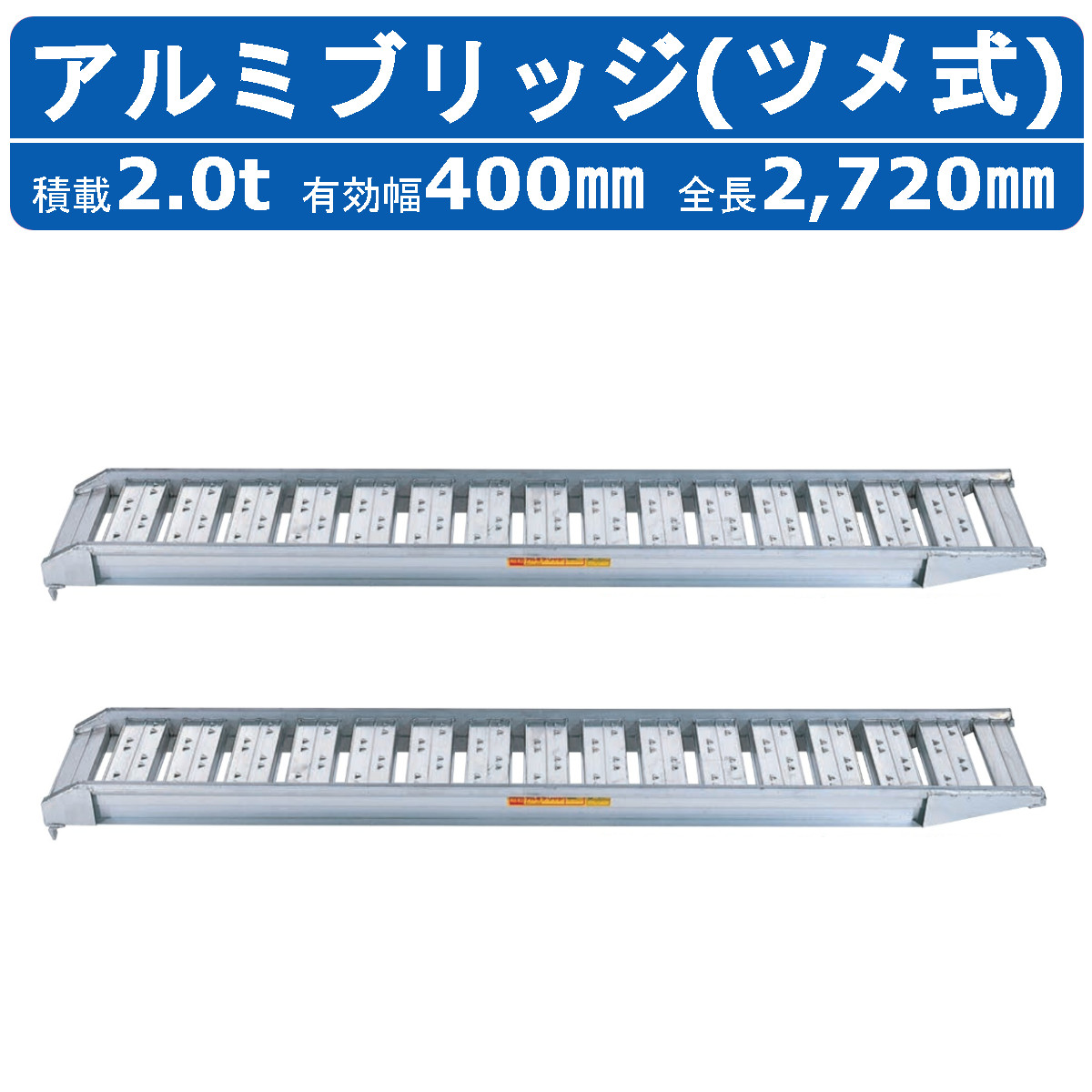 昭和ブリッジ アルミブリッジ 2.0t 2本セット SBA-270-40-2.0 SBA ツメ 