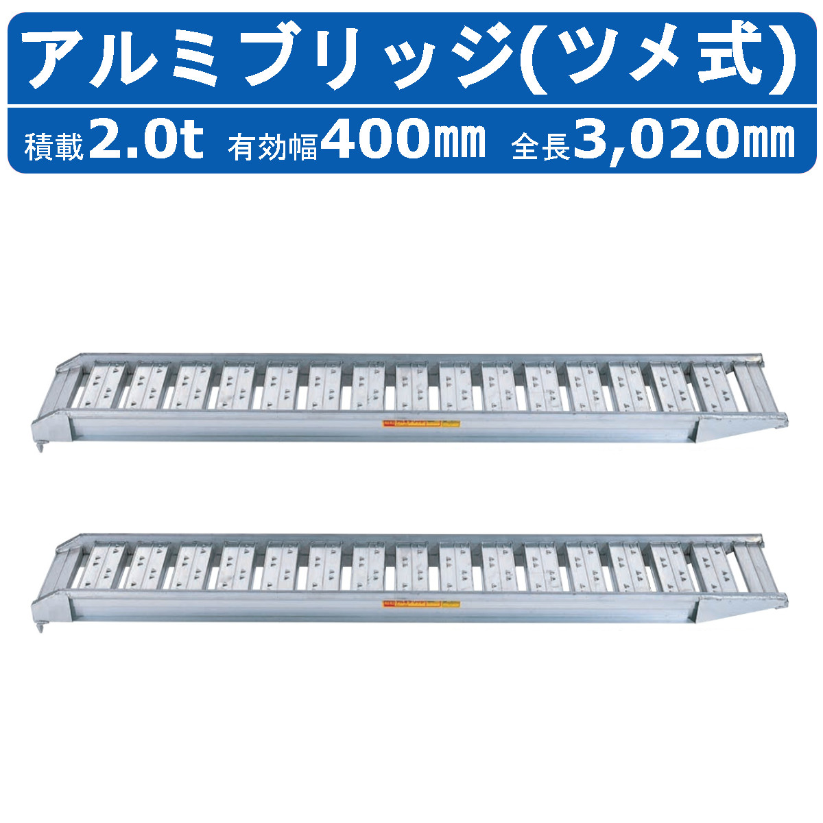 昭和ブリッジ アルミブリッジ 2.0t 2本セット SBA-300-40-2.0 SBA ツメ 