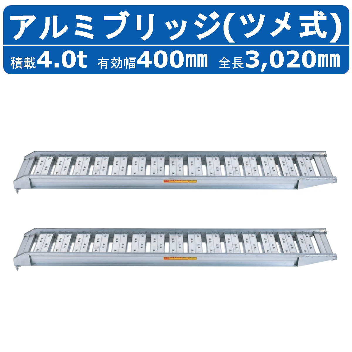 昭和ブリッジ アルミブリッジ 4.0t 2本セット SBA 300 40 4.0 SBA ツメ フック 建機 重機 農機 アルミ板 道板 ラダーレール 歩み板 ユンボ 油圧ショベル :122 162:建機ランド