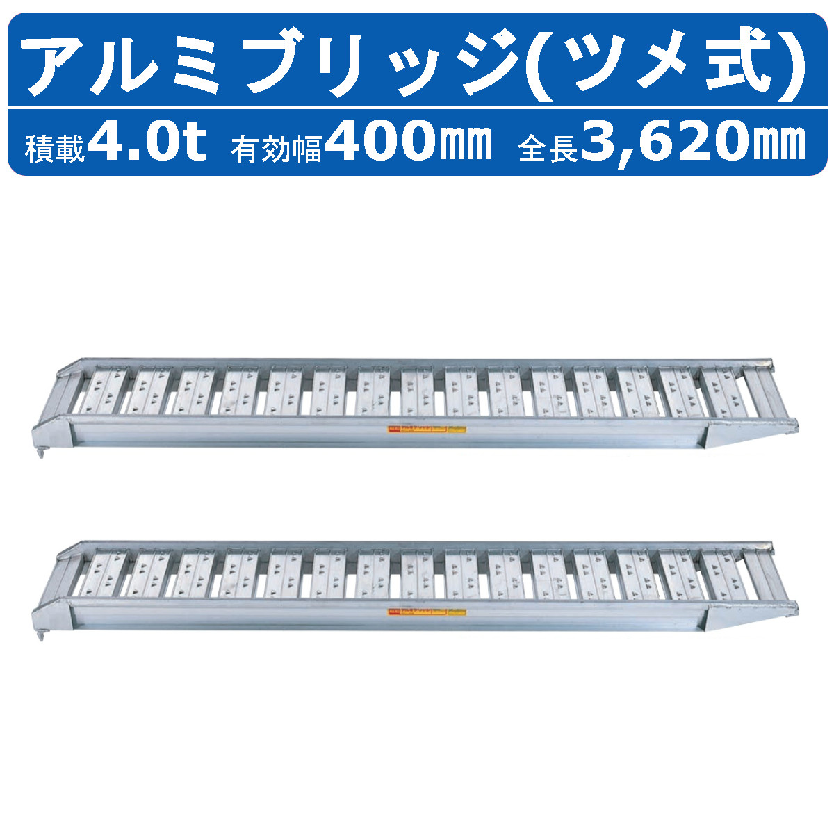 昭和ブリッジ アルミブリッジ 4.0t 2本セット SBA 360 40 4.0 SBA ツメ フック 建機 重機 農機 アルミ板 道板 ラダーレール 歩み板 ユンボ 油圧ショベル :122 163:建機ランド