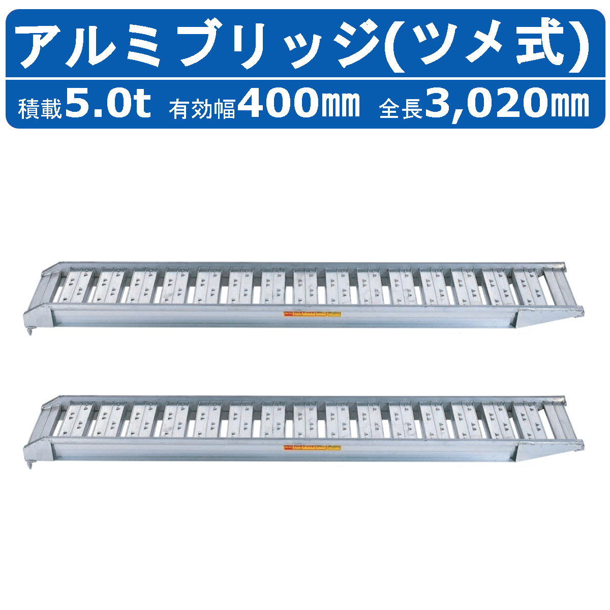 昭和ブリッジ アルミブリッジ 5.0t 2本セット SBA 300 40 5.0 SBA ツメ フック 建機 重機 農機 アルミ板 道板 ラダーレール 歩み板 ユンボ 油圧ショベル :122 164:建機ランド