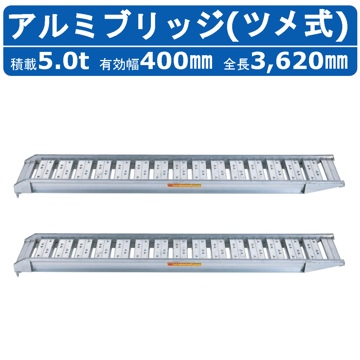 昭和ブリッジ アルミブリッジ 5.0t 2本セット SBA 360 40 5.0 SBA ツメ フック 建機 重機 農機 アルミ板 道板 ラダーレール 歩み板 ユンボ 油圧ショベル :122 165:建機ランド