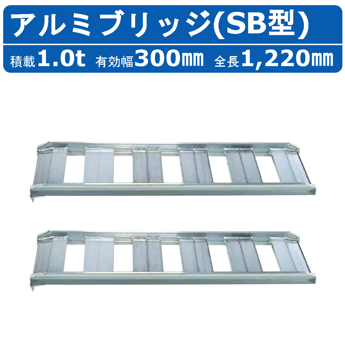 昭和ブリッジ アルミブリッジ 1.0t 2本セット SB-120-30-1.0 SB あぜご