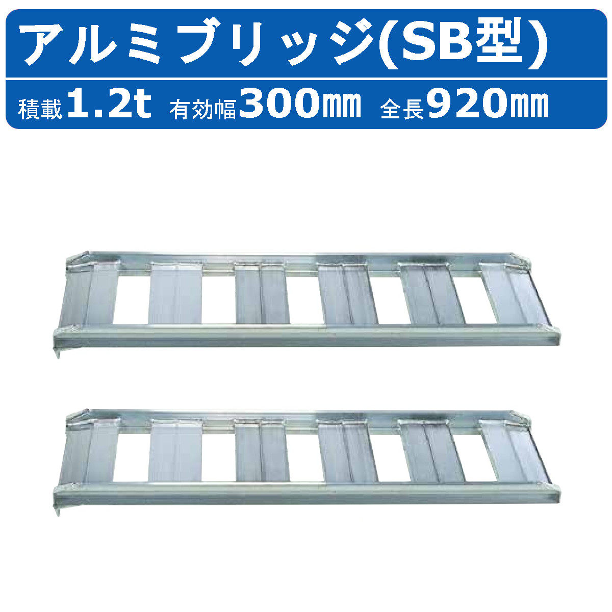 鹿児島発　昭和ブリッジ あぜごし型 SB90×３０×1.2t/セットです。比較的程度良好 昭和ブリッジ アルミブリッジ 1.2t 2本セット SB-90-30-1.2 SB あぜご