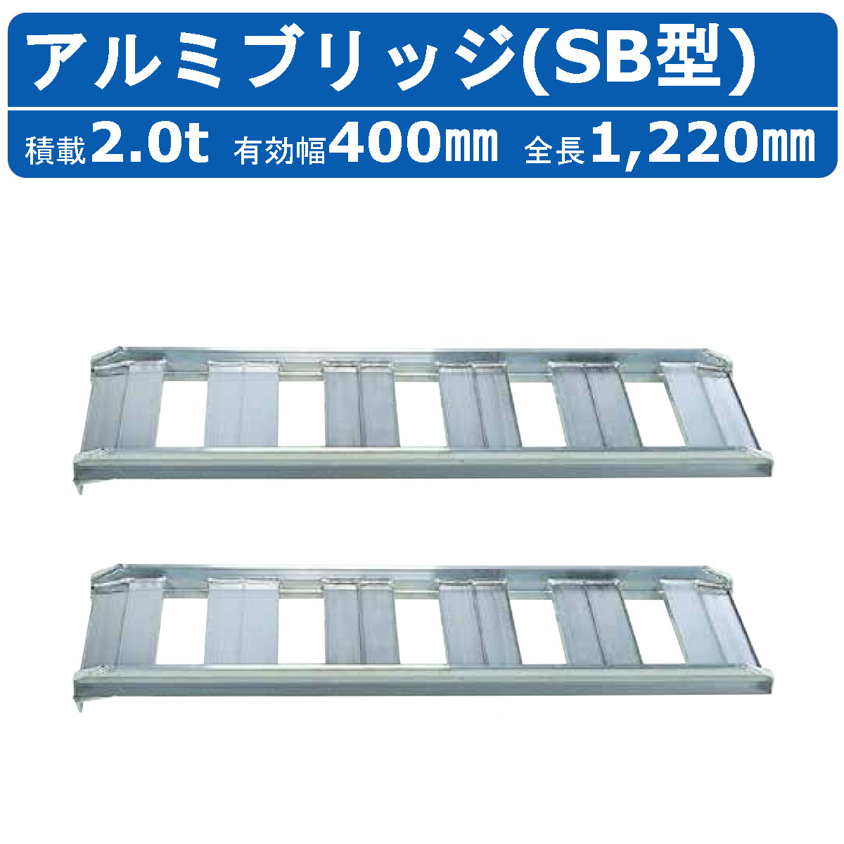 昭和ブリッジ アルミブリッジ 2.0t 2本セット SB-120-40-2.0 SB 昭和ブリッジ アルミブリッジ 2.0t 2本セット SB-120-40-2.0 SB