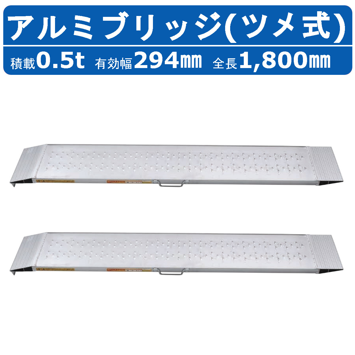 昭和ブリッジ アルミブリッジ 0.5t 2本 SGN-180-30-0.5TN SGN型 雷神 ツメ フック 建機 重機 農機 アルミ板 道板  ラダーレール 歩み板 田植え機 除雪機 : 122-181 : 建機ランド Yahoo!店 - 通販 - Yahoo!ショッピング