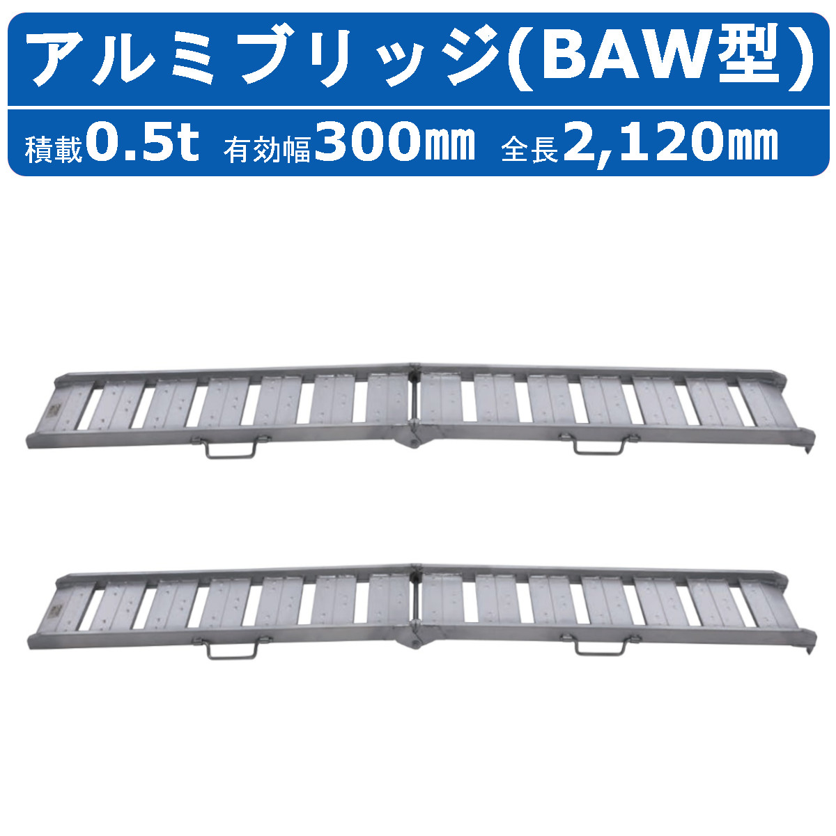 昭和ブリッジ アルミブリッジ 0.5t 2本 BAW-210-30-0.5 BAW型 ツメ フック 建機 重機 農機 アルミ板 道板 ラダーレール  歩み板 歩行農機 : 122-183 : 建機ランド Yahoo!店 - 通販 - Yahoo!ショッピング